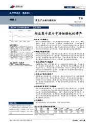 黑色产业链专题报告：行业集中度与市场话语权的博弈