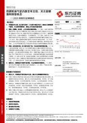 2020年钢铁行业策略报告:特钢和油气管仍是全年主线,关注普钢盈利修复机会