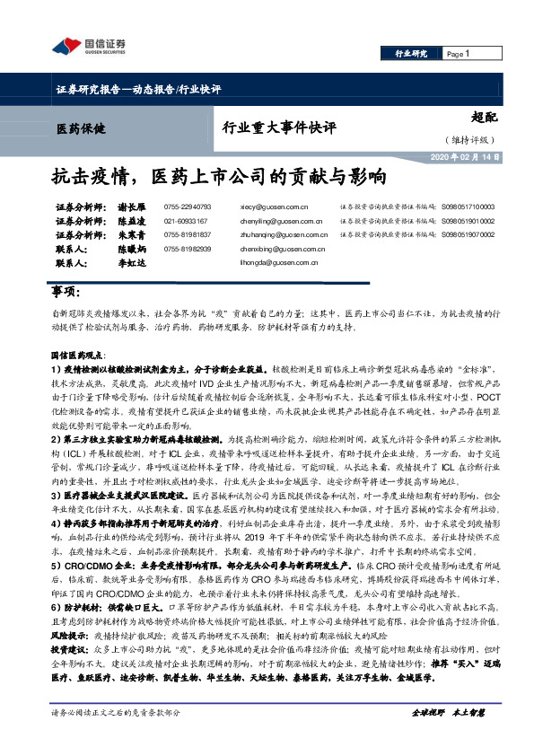 医药保健行业重大事件快评：抗击疫情，医药上市公司的贡献与影响