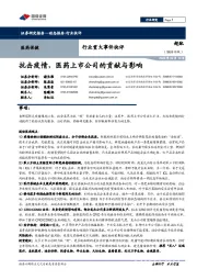 医药保健行业重大事件快评：抗击疫情，医药上市公司的贡献与影响