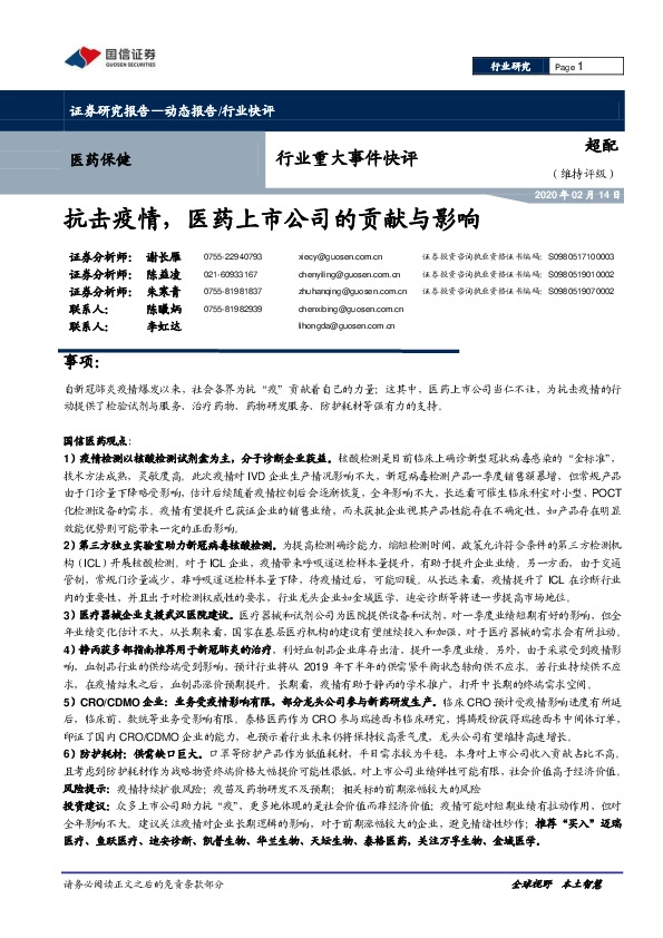 医药保健行业重大事件快评：抗击疫情，医药上市公司的贡献与影响