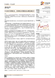 房地产：中央地方政策松动，优质房企有望迎来业绩估值双升