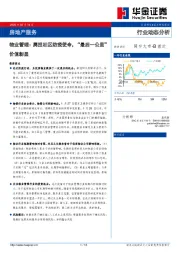 物业管理：勇担社区防疫使命，“最后一公里”价值彰显