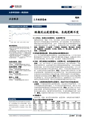 社会服务2月投资策略：短期关注疫情影响，长线逻辑不变