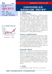 教育行业：在线教育迎规模化获客，教育信息化保障“停课不停学”