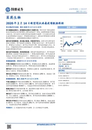 医药生物：2020年2月14日新型冠状病毒疫情数据跟踪