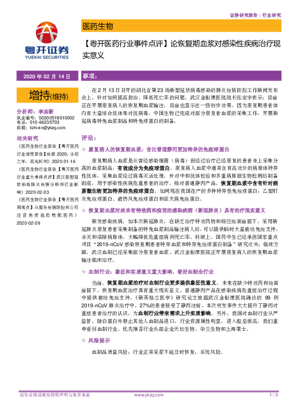 【粤开医药行业事件点评】论恢复期血浆对感染性疾病治疗现实意义