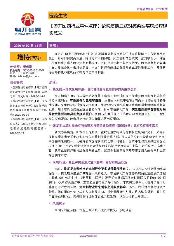 【粤开医药行业事件点评】论恢复期血浆对感染性疾病治疗现实意义