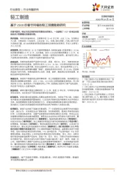 轻工制造:基于2500份春节问卷的轻工消费趋势研究