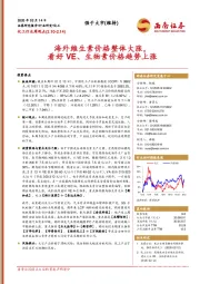 化工行业周观点:海外维生素价格整体大涨,看好VE、生物素价格趋势上涨