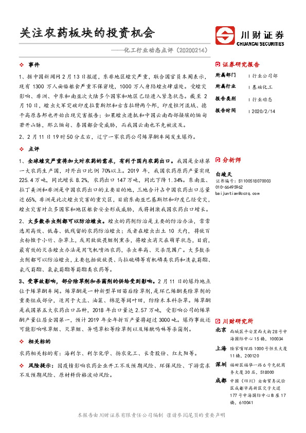 化工行业动态点评：关注农药板块的投资机会