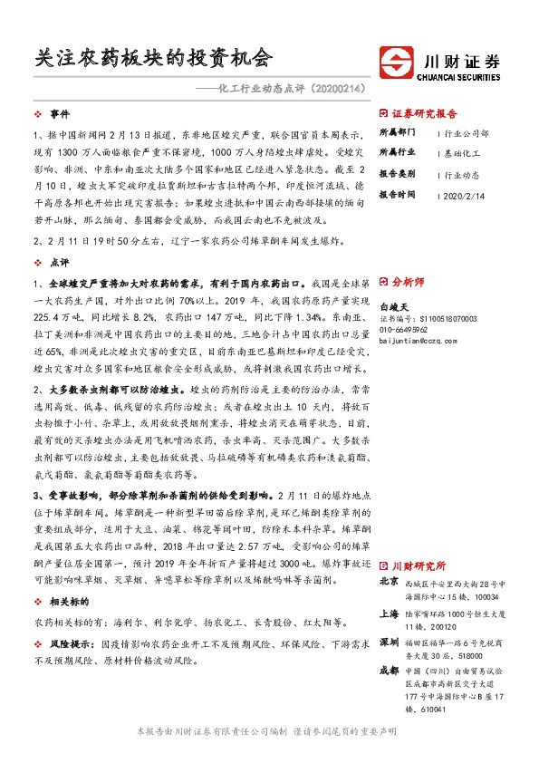 化工行业动态点评：关注农药板块的投资机会