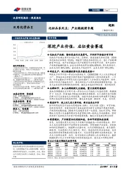 化妆品系列五：产业链梳理专题：深挖产业价值，启征黄金赛道