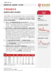 中国证券行业：新冠肺炎无损行业长远增长