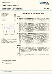 计算机行业动态报告：云计算还有哪些高性价比标的