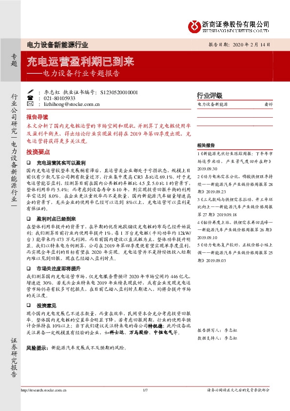 电力设备行业专题报告：充电运营盈利期已到来