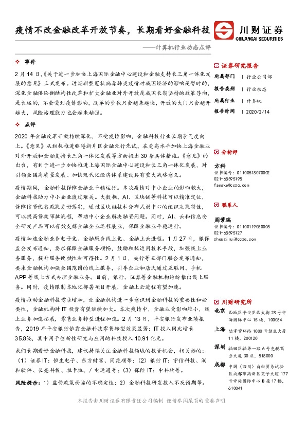 计算机行业动态点评：疫情不改金融改革开放节奏，长期看好金融科技