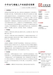 石油化工行业周报：今年油气增储上产的投资有保障