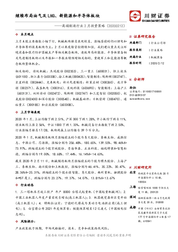 高端制造行业2月投资策略：继续布局油气及LNG、新能源和半导体板块