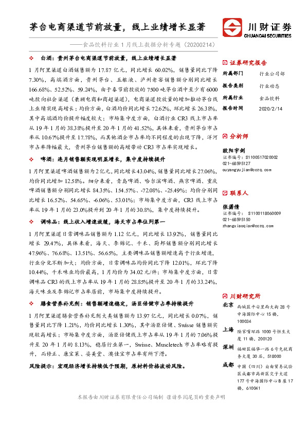 食品饮料行业1月线上数据分析专题：茅台电商渠道节前放量，线上业绩增长显著