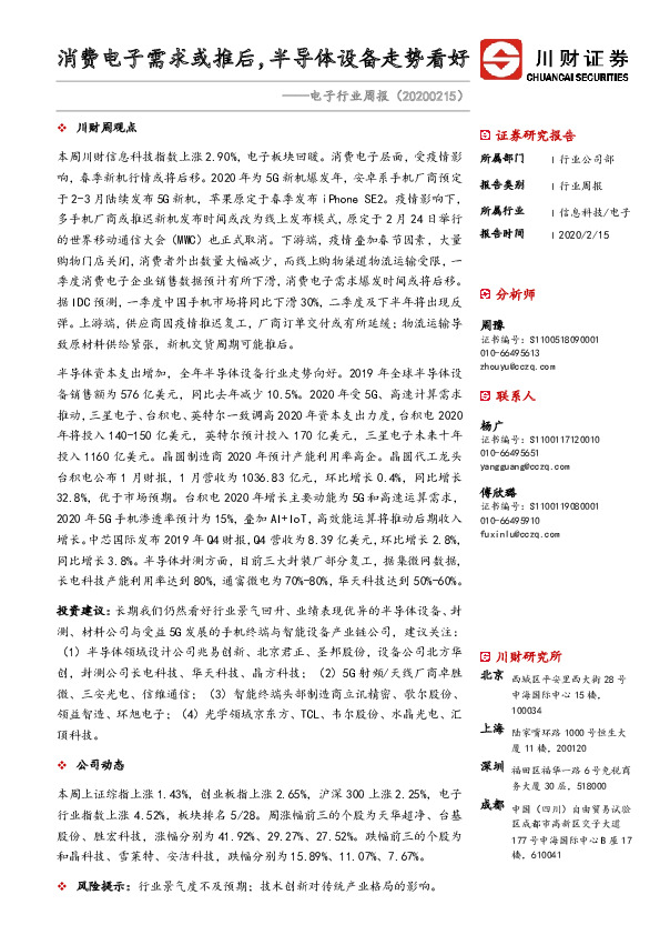 电子行业周报：消费电子需求或推后，半导体设备走势看好