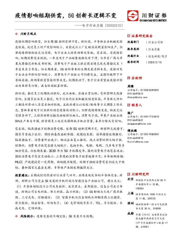 电子行业月报：疫情影响短期供需，5G创新长逻辑不变