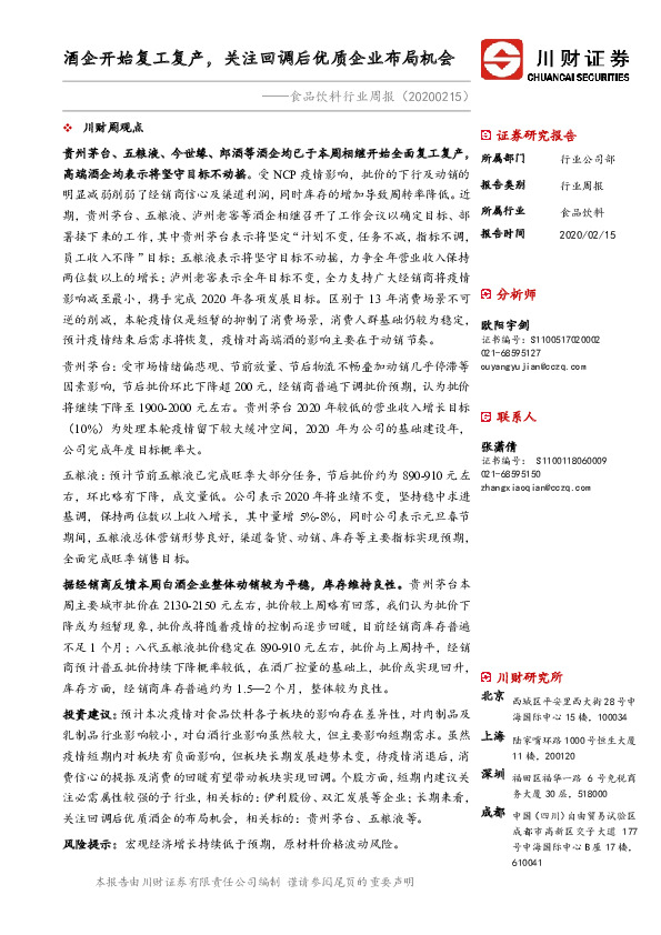 食品饮料行业周报：酒企开始复工复产，关注回调后优质企业布局机会