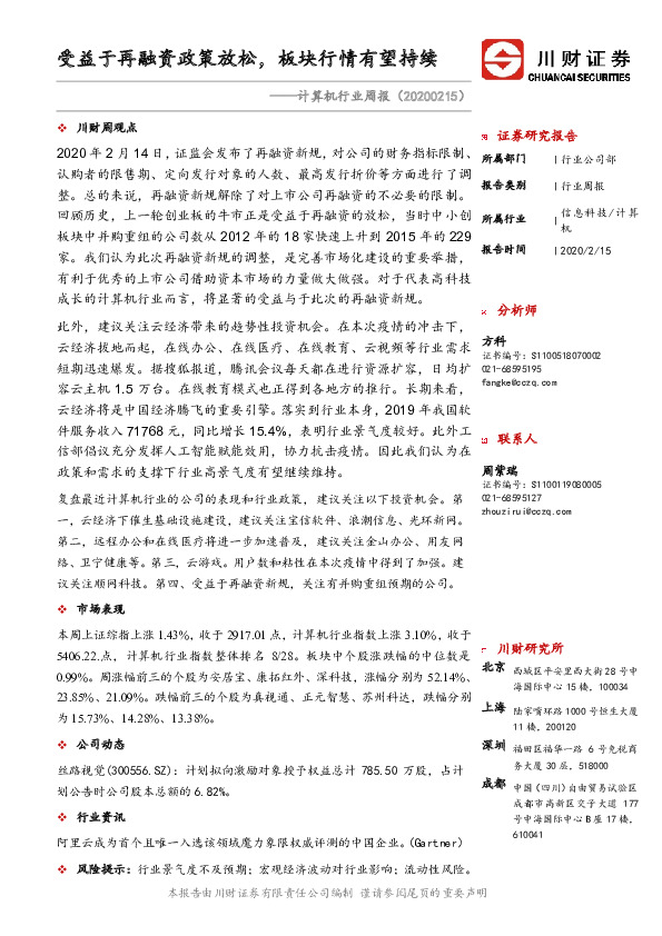 计算机行业周报：受益于再融资政策放松，板块行情有望持续
