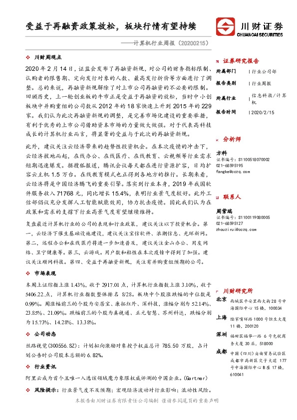 计算机行业周报：受益于再融资政策放松，板块行情有望持续