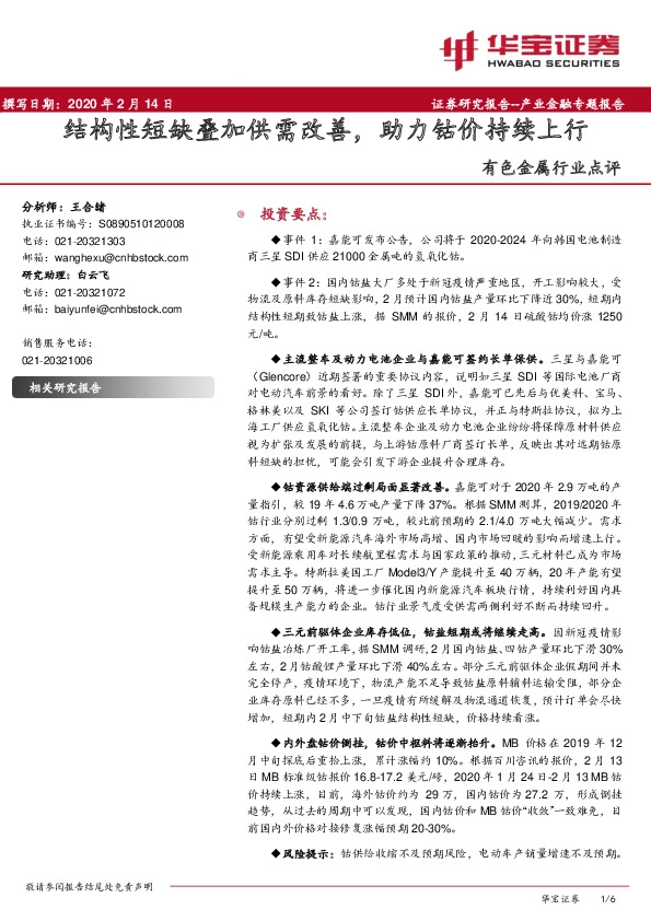 有色金属行业点评：结构性短缺叠加供需改善，助力钴价持续上行