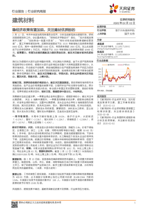 建筑材料行业研究周报：稳经济政策有望加码，关注建材优质标的