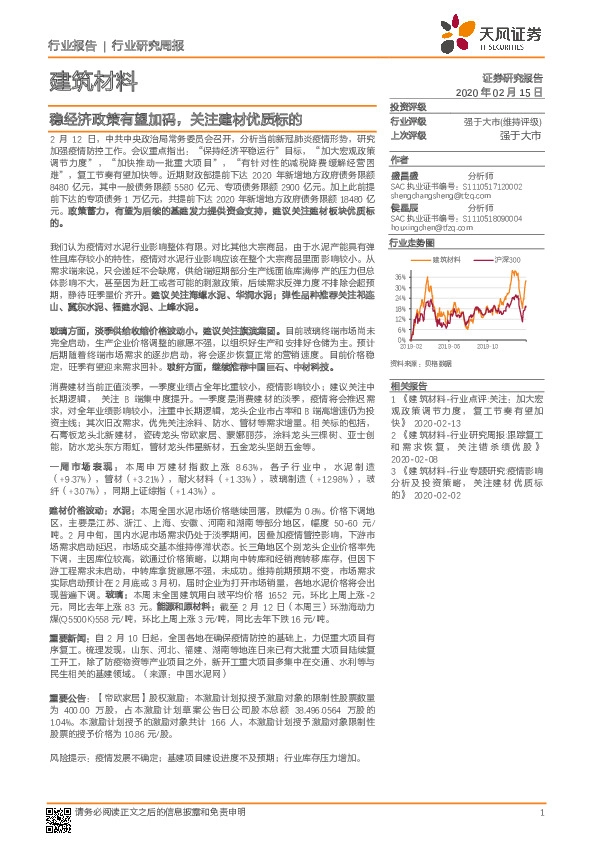 建筑材料行业研究周报：稳经济政策有望加码，关注建材优质标的