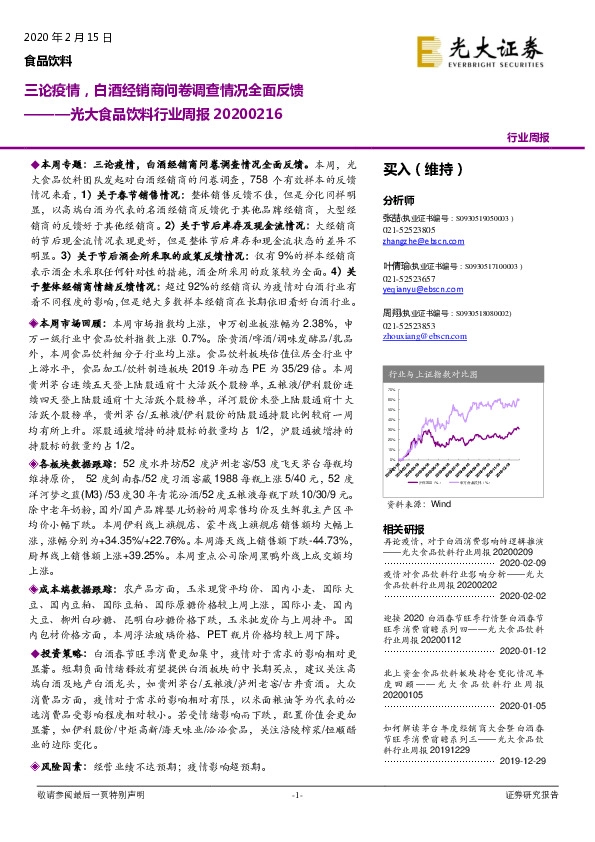 食品饮料行业周报：三论疫情，白酒经销商问卷调查情况全面反馈
