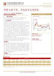 房地产行业周报：销售大幅下滑，多地出台支持政策