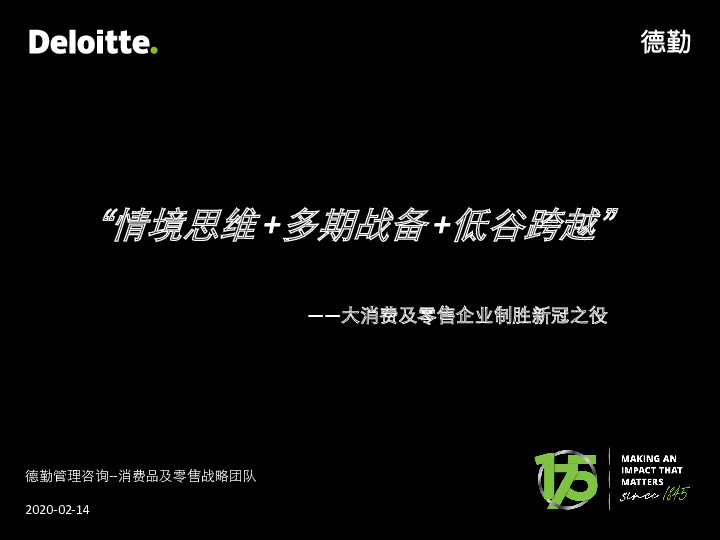 大消费及零售企业制胜新冠之役：“情境思维+多期战备+低谷跨越”