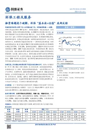 环保工程及服务行业周报：融资难题逐个破解，环保“基本面+估值”底部反转
