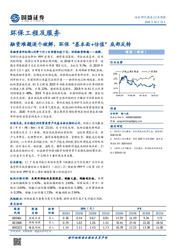 环保工程及服务行业周报：融资难题逐个破解，环保“基本面+估值”底部反转