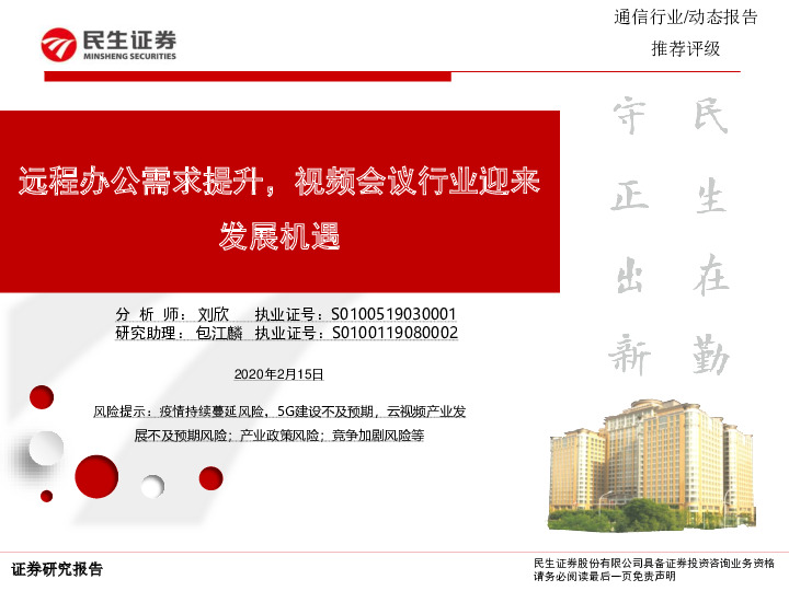 通信行业：远程办公需求提升，视频会议行业迎来发展机遇