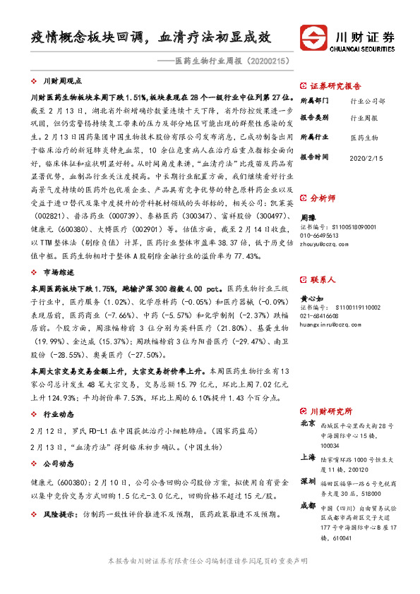 医药生物行业周报：疫情概念板块回调，血清疗法初显成效