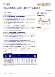 轻工制造行业：家具板块短期迎小幅反弹，看好下半年恢复性增长