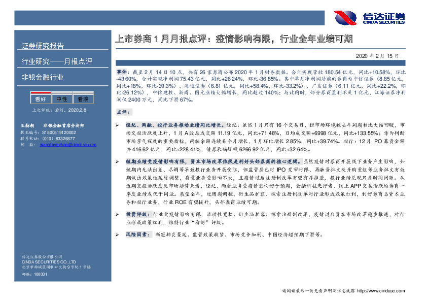 上市券商1月月报点评：疫情影响有限，行业全年业绩可期
