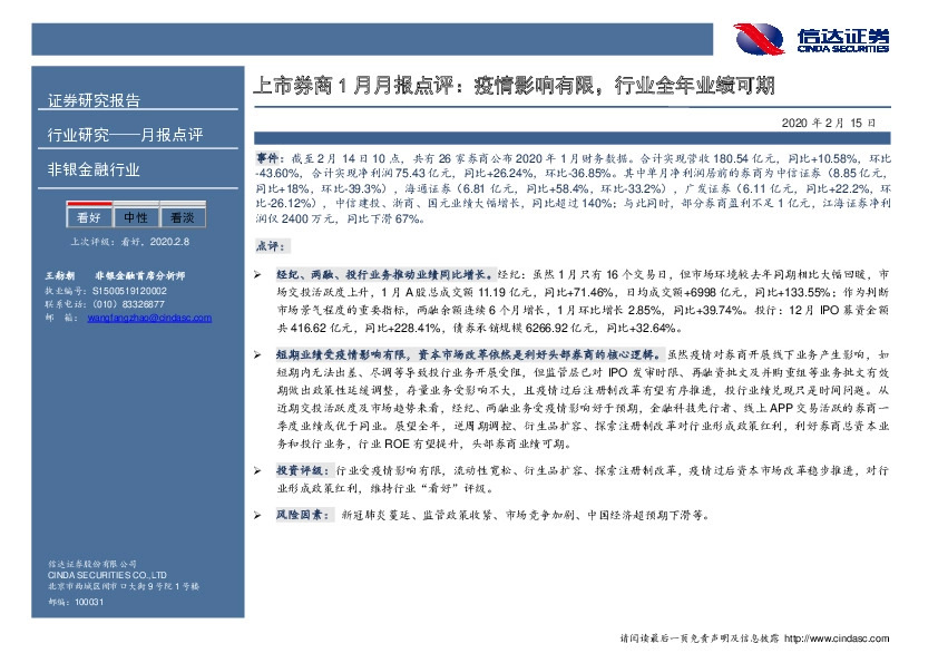上市券商1月月报点评：疫情影响有限，行业全年业绩可期
