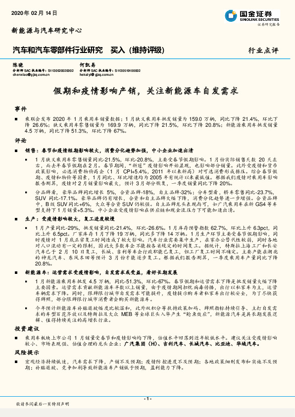 汽车和汽车零部件行业研究：假期和疫情影响产销，关注新能源车自发需求