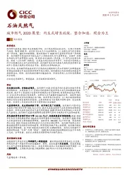 石油天然气：城市燃气2020展望：内生式增长放缓，整合加速，现金为王