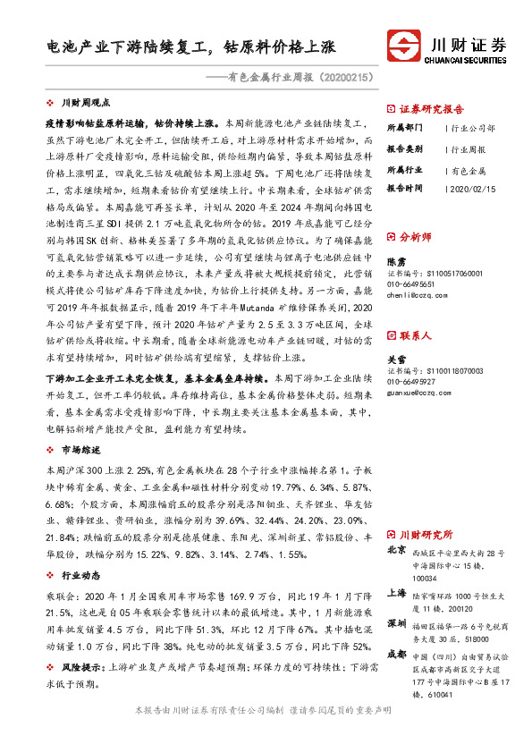 有色金属行业周报：电池产业下游陆续复工，钴原料价格上涨