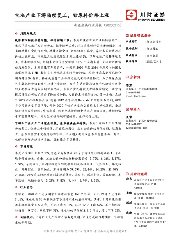 有色金属行业周报：电池产业下游陆续复工，钴原料价格上涨