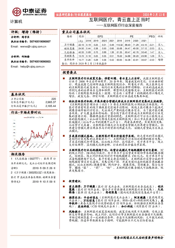 互联网医疗行业深度报告：互联网医疗，青云直上正当时