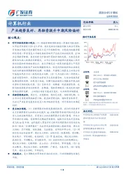 计算机行业：产业趋势良好、 再融资提升中期风险偏好