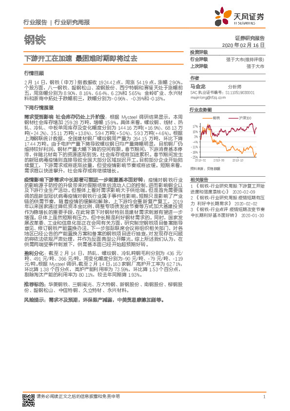 钢铁行业研究周报：下游开工在加速 最困难时期即将过去