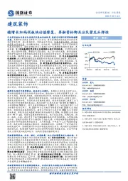 建筑装饰：稳增长加码促板块估值修复，再融资松绑关注民营龙头弹性
